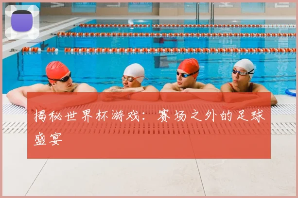 揭秘世界杯游戏:赛场之外的足球盛宴