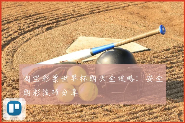 淘宝彩票世界杯购买全攻略：安全购彩技巧分享