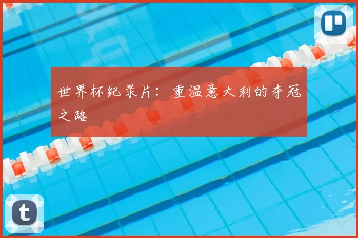 世界杯纪录片：重温意大利的夺冠之路
