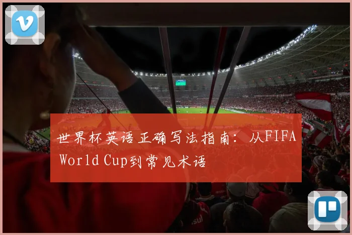 世界杯英语正确写法指南:从FIFA World Cup到常见术语