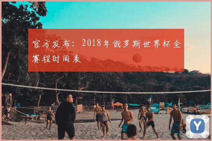 官方发布：2018年俄罗斯世界杯全赛程时间表