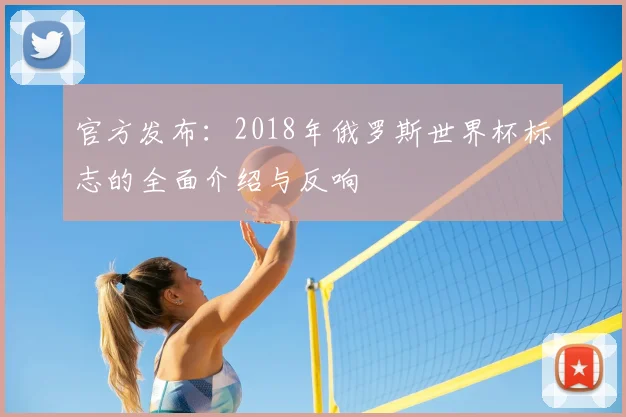 官方发布：2018年俄罗斯世界杯标志的全面介绍与反响