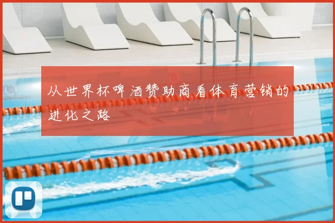 从世界杯啤酒赞助商看体育营销的进化之路