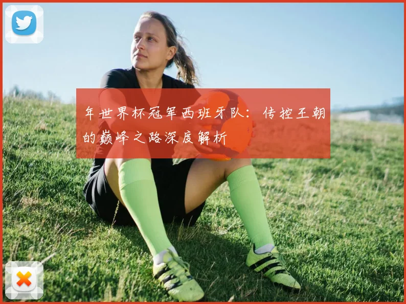 年世界杯冠军西班牙队:传控王朝的巅峰之路深度解析