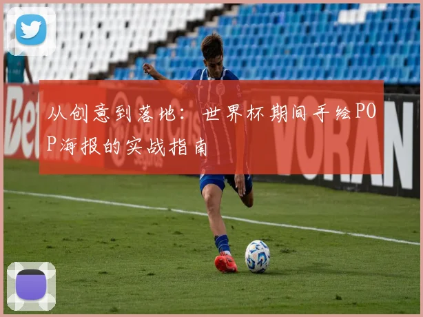 从创意到落地:世界杯期间手绘POP海报的实战指南