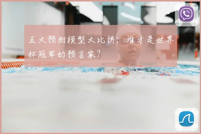 五大预测模型大比拼：谁才是世界杯冠军的预言家？