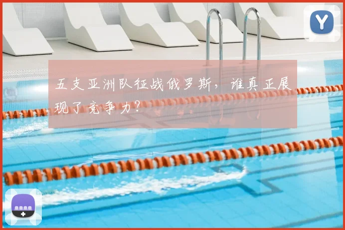 五支亚洲队征战俄罗斯，谁真正展现了竞争力？