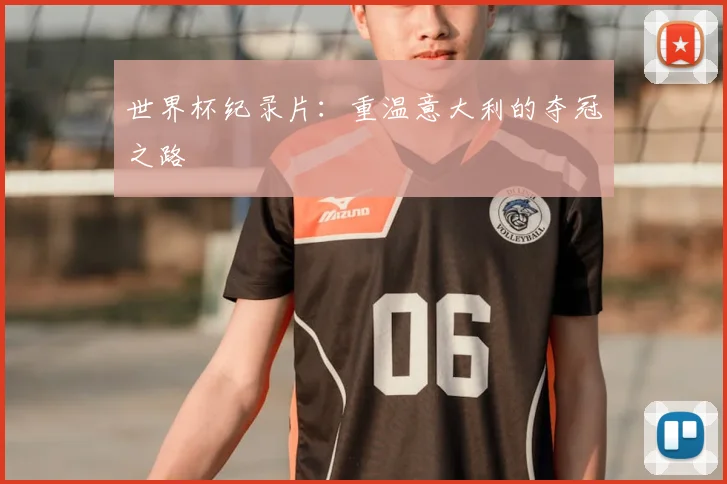 世界杯纪录片:重温意大利的夺冠之路