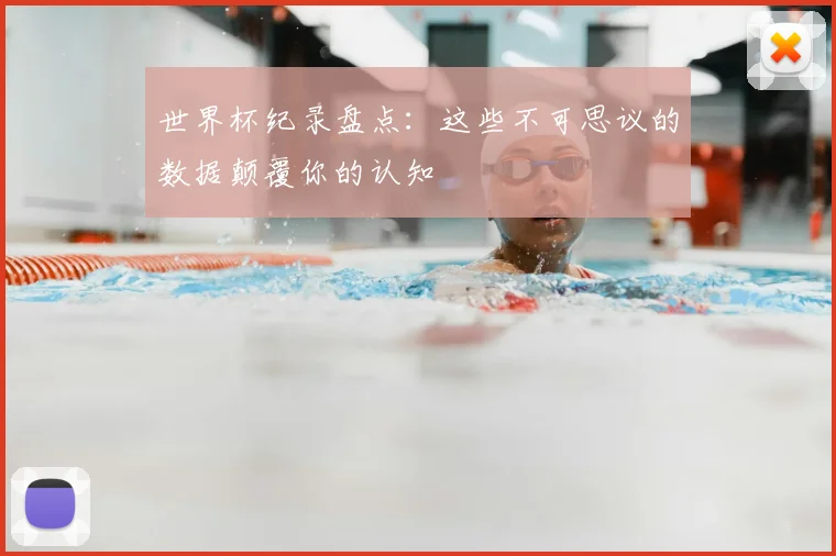 世界杯纪录盘点：这些不可思议的数据颠覆你的认知