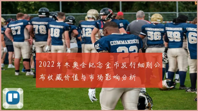 2022年冬奥会纪念金币发行细则公布收藏价值与市场影响分析