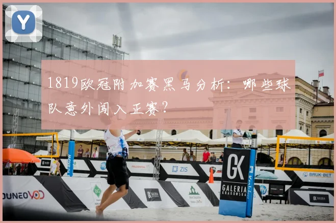 1819欧冠附加赛黑马分析：哪些球队意外闯入正赛？