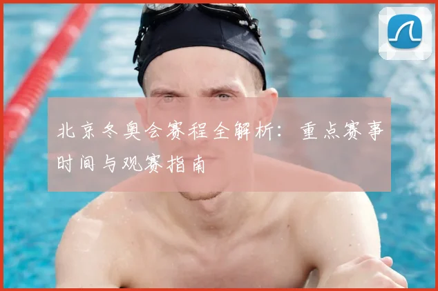 北京冬奥会赛程全解析:重点赛事时间与观赛指南