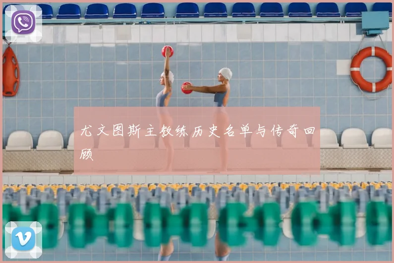 尤文图斯主教练历史名单与传奇回顾