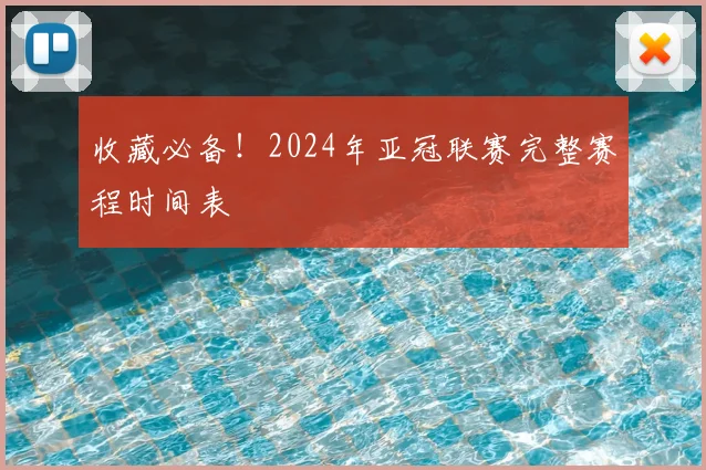 收藏必备！2024年亚冠联赛完整赛程时间表