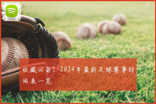 收藏必备！2024年最新足球赛事时间表一览