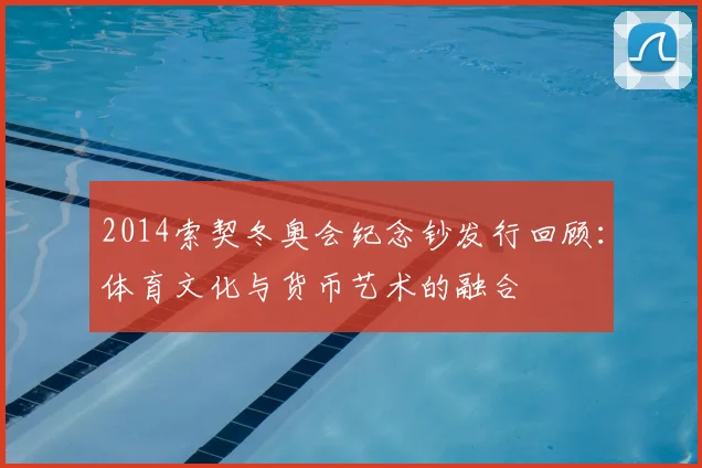 2014索契冬奥会纪念钞发行回顾:体育文化与货币艺术的融合