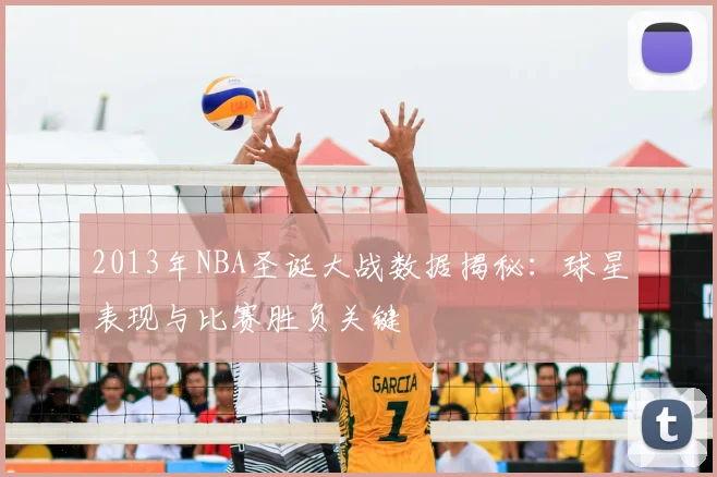 2013年NBA圣诞大战数据揭秘:球星表现与比赛胜负关键