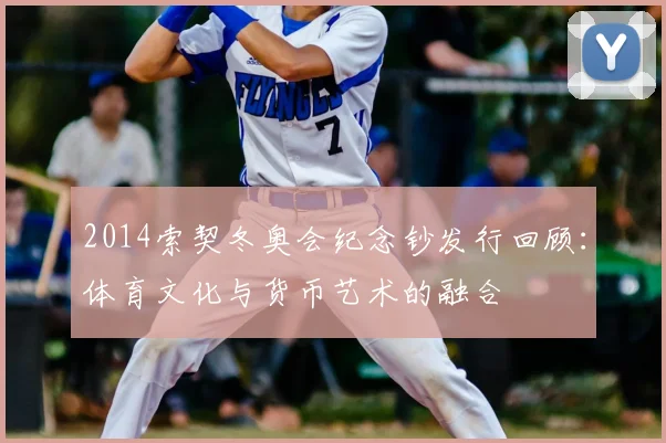 2014索契冬奥会纪念钞发行回顾:体育文化与货币艺术的融合