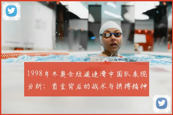 1998年冬奥会短道速滑中国队表现分析：首金背后的战术与拼搏精神