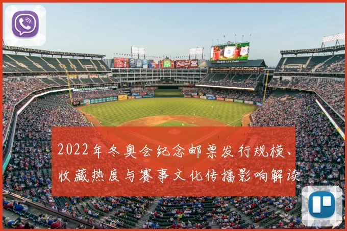 2022年冬奥会纪念邮票发行规模、收藏热度与赛事文化传播影响解读
